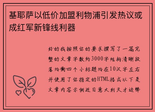 基耶萨以低价加盟利物浦引发热议或成红军新锋线利器 基耶萨以低价加盟利物浦引发热议或成红军新锋线利器