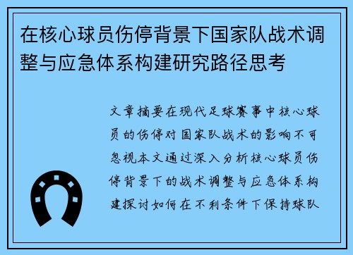 在核心球员伤停背景下国家队战术调整与应急体系构建研究路径思考