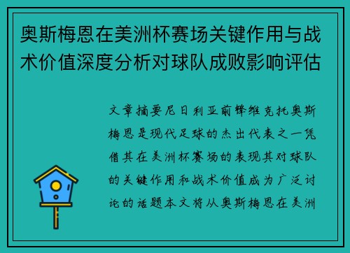 奥斯梅恩在美洲杯赛场关键作用与战术价值深度分析对球队成败影响评估