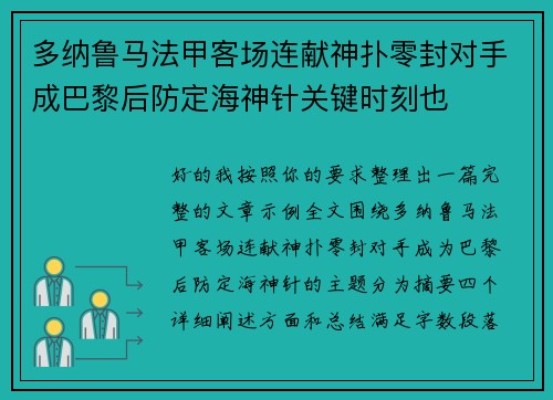 多纳鲁马法甲客场连献神扑零封对手成巴黎后防定海神针关键时刻也