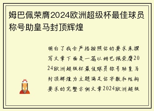 姆巴佩荣膺2024欧洲超级杯最佳球员称号助皇马封顶辉煌 姆巴佩荣膺2024欧洲超级杯最佳球员称号助皇马封顶辉煌