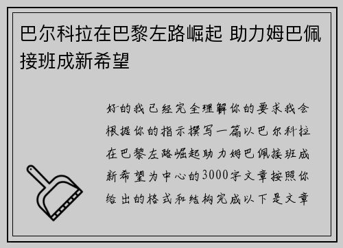 巴尔科拉在巴黎左路崛起 助力姆巴佩接班成新希望 巴尔科拉在巴黎左路崛起 助力姆巴佩接班成新希望