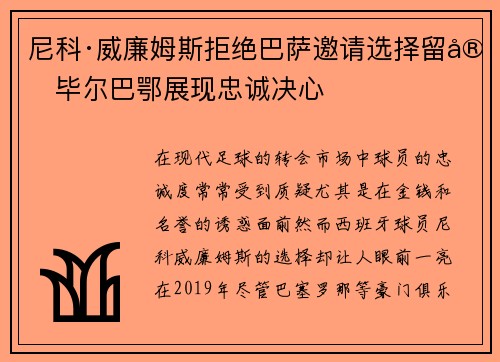 尼科·威廉姆斯拒绝巴萨邀请选择留守毕尔巴鄂展现忠诚决心 尼科·威廉姆斯拒绝巴萨邀请选择留守毕尔巴鄂展现忠诚决心