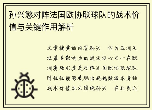 孙兴慜对阵法国欧协联球队的战术价值与关键作用解析