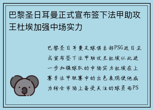 巴黎圣日耳曼正式宣布签下法甲助攻王杜埃加强中场实力 巴黎圣日耳曼正式宣布签下法甲助攻王杜埃加强中场实力