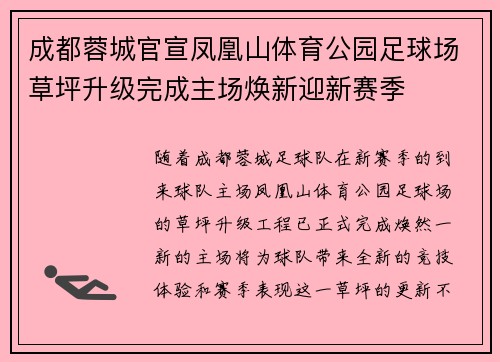 成都蓉城官宣凤凰山体育公园足球场草坪升级完成主场焕新迎新赛季