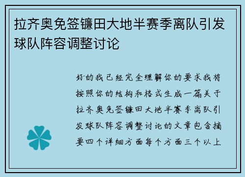 拉齐奥免签镰田大地半赛季离队引发球队阵容调整讨论