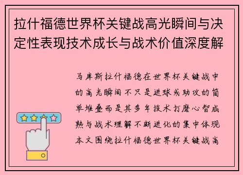 拉什福德世界杯关键战高光瞬间与决定性表现技术成长与战术价值深度解析 拉什福德世界杯关键战高光瞬间与决定性表现技术成长与战术价值深度解析