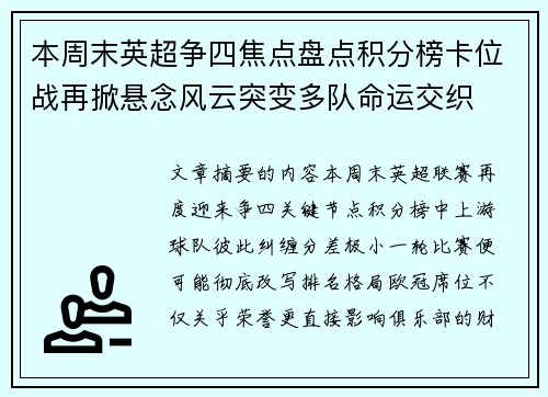 本周末英超争四焦点盘点积分榜卡位战再掀悬念风云突变多队命运交织