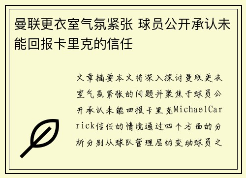 曼联更衣室气氛紧张 球员公开承认未能回报卡里克的信任
