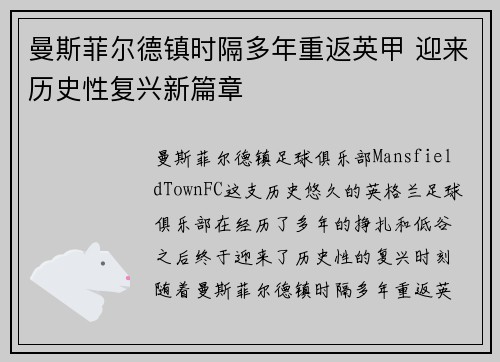 曼斯菲尔德镇时隔多年重返英甲 迎来历史性复兴新篇章 曼斯菲尔德镇时隔多年重返英甲 迎来历史性复兴新篇章