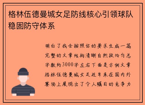 格林伍德曼城女足防线核心引领球队稳固防守体系