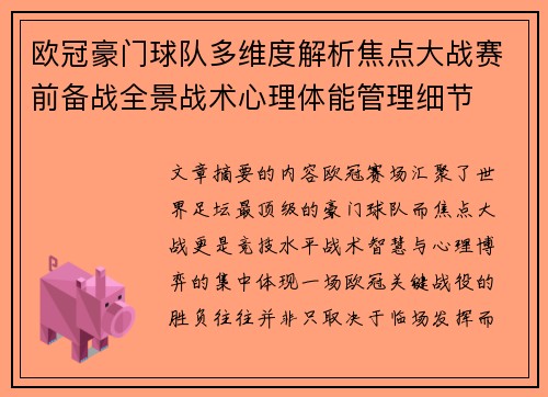 欧冠豪门球队多维度解析焦点大战赛前备战全景战术心理体能管理细节
