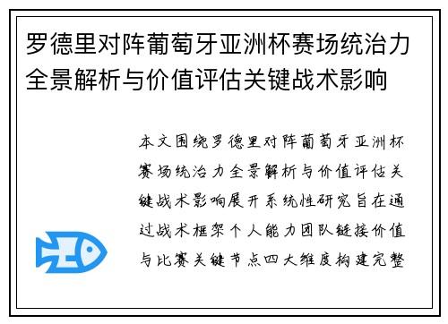 罗德里对阵葡萄牙亚洲杯赛场统治力全景解析与价值评估关键战术影响