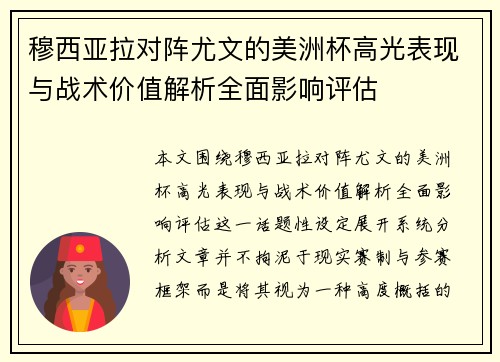 穆西亚拉对阵尤文的美洲杯高光表现与战术价值解析全面影响评估