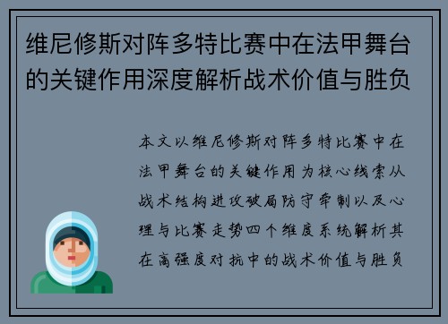 维尼修斯对阵多特比赛中在法甲舞台的关键作用深度解析战术价值与胜负影响