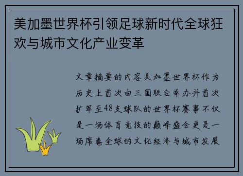 美加墨世界杯引领足球新时代全球狂欢与城市文化产业变革