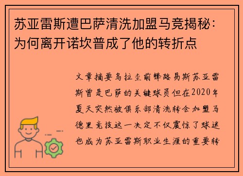 苏亚雷斯遭巴萨清洗加盟马竞揭秘：为何离开诺坎普成了他的转折点
