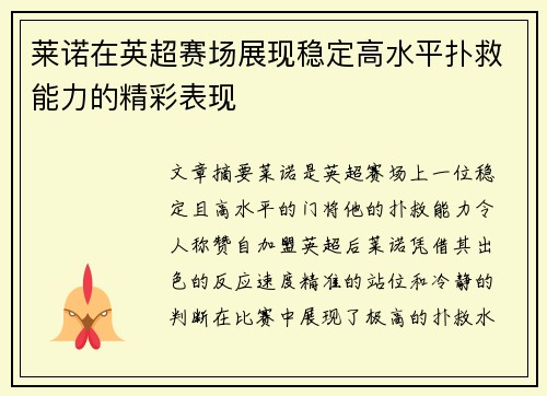莱诺在英超赛场展现稳定高水平扑救能力的精彩表现
