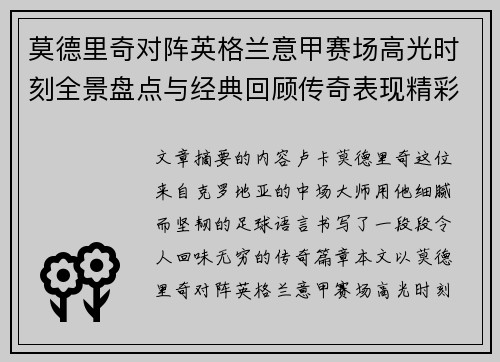 莫德里奇对阵英格兰意甲赛场高光时刻全景盘点与经典回顾传奇表现精彩