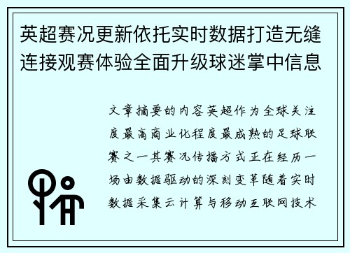 英超赛况更新依托实时数据打造无缝连接观赛体验全面升级球迷掌中信息中枢