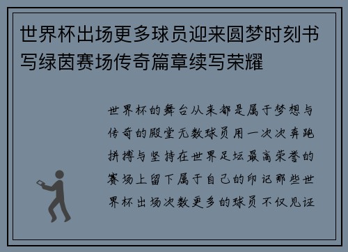 世界杯出场更多球员迎来圆梦时刻书写绿茵赛场传奇篇章续写荣耀