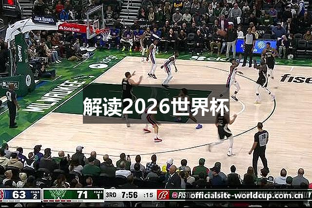 解读2026世界杯